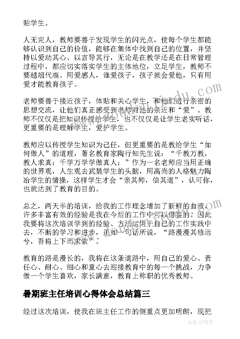 2023年暑期班主任培训心得体会总结(通用8篇)