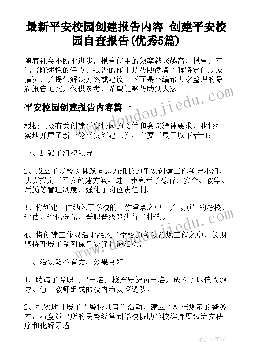 最新平安校园创建报告内容 创建平安校园自查报告(优秀5篇)