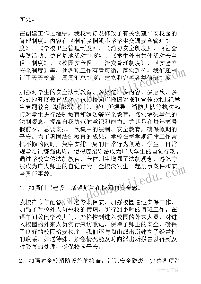 最新平安校园创建报告内容 创建平安校园自查报告(优秀5篇)