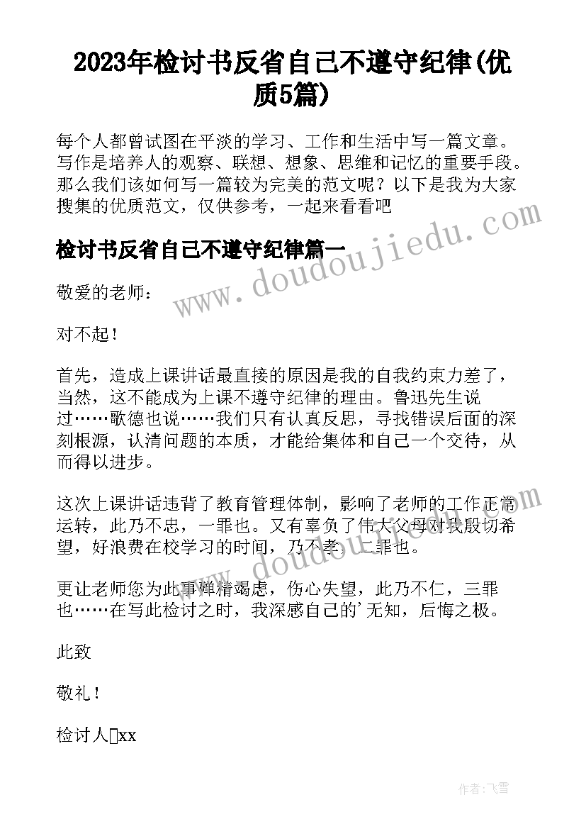 2023年检讨书反省自己不遵守纪律(优质5篇)