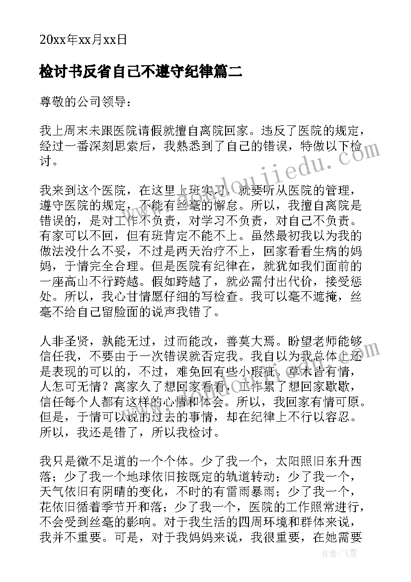 2023年检讨书反省自己不遵守纪律(优质5篇)