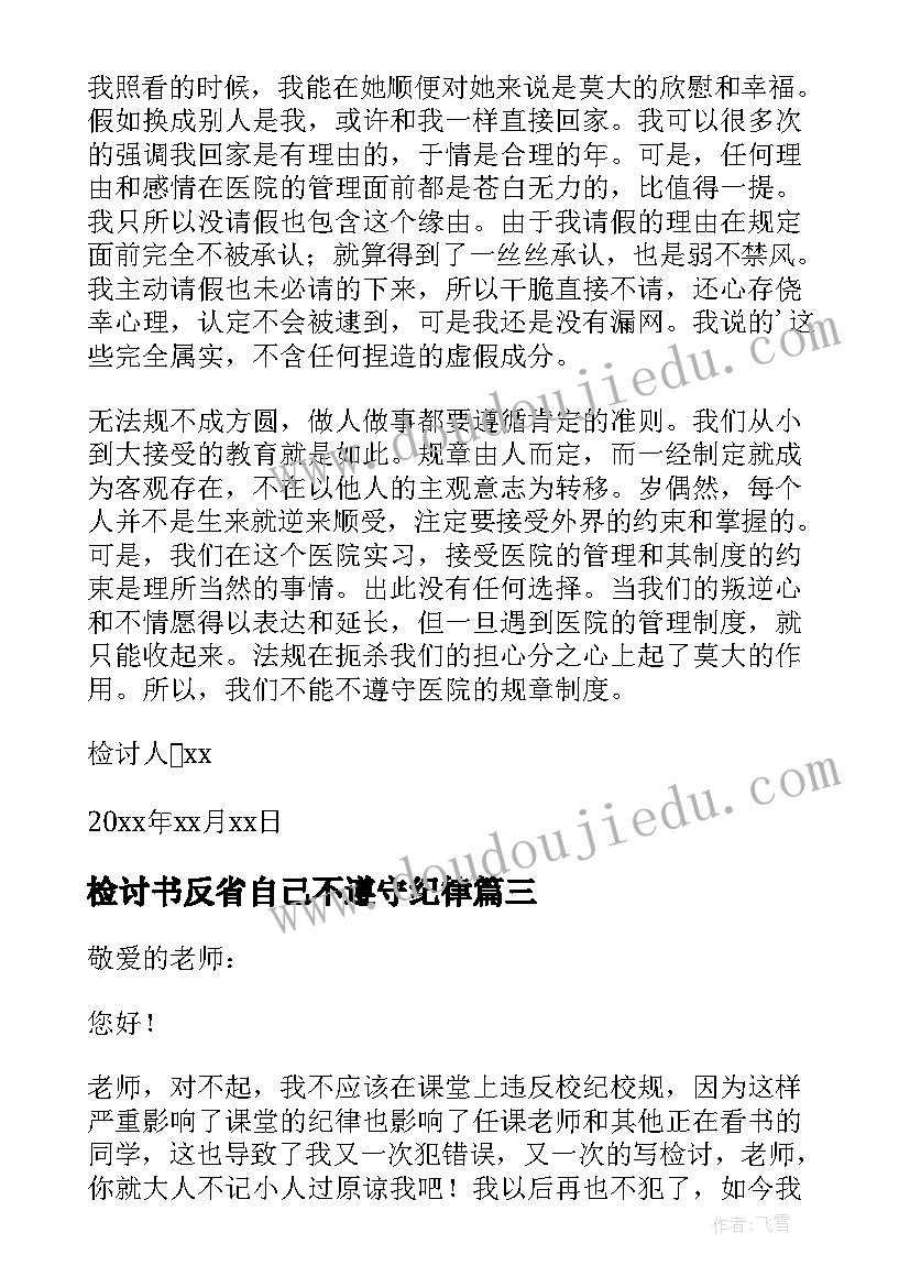 2023年检讨书反省自己不遵守纪律(优质5篇)