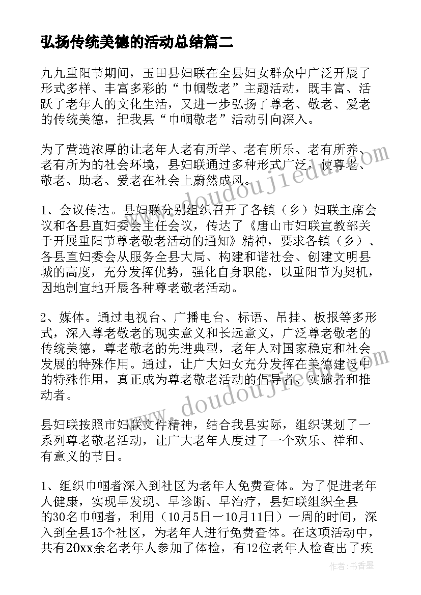 最新弘扬传统美德的活动总结(优质5篇)