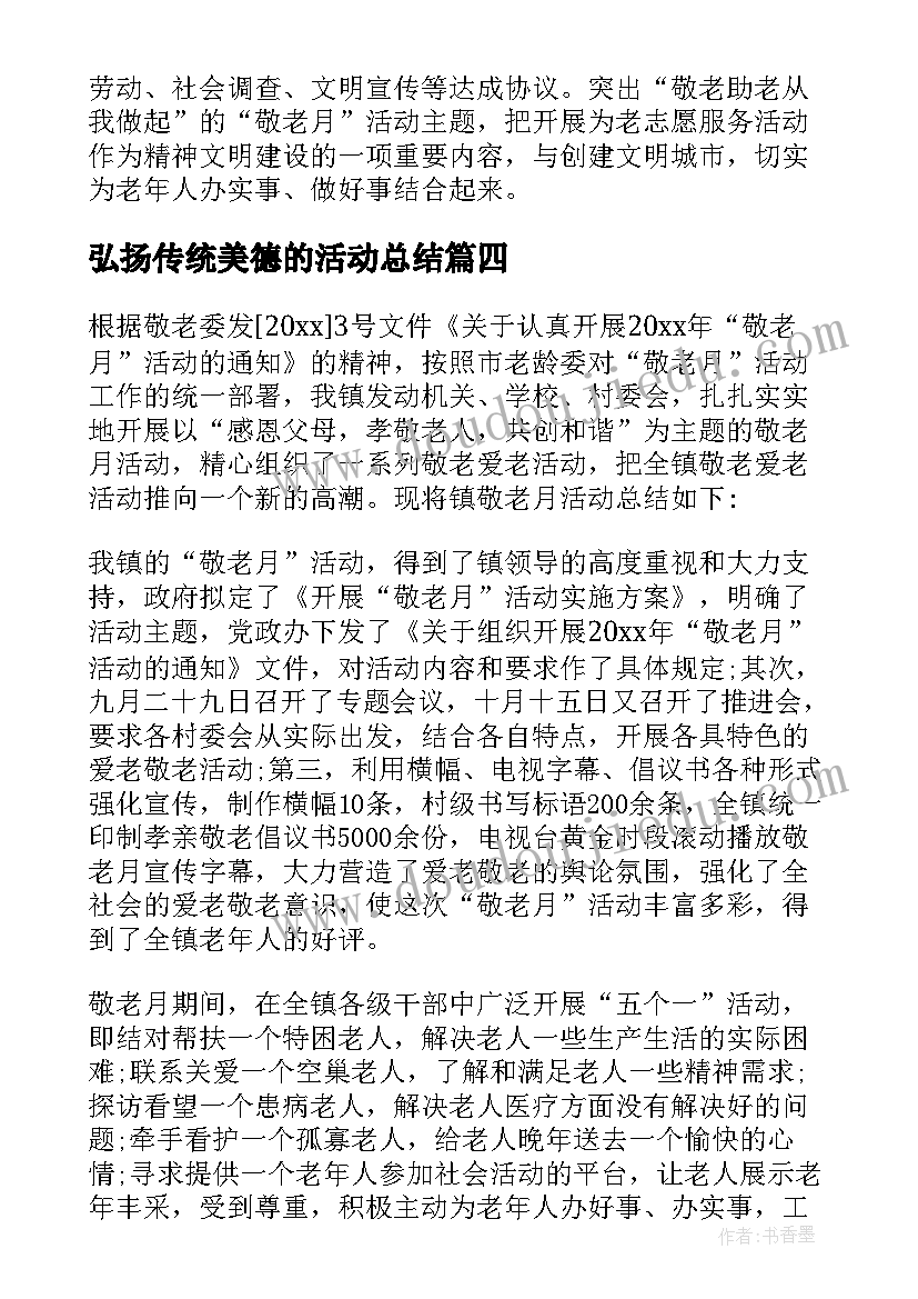 最新弘扬传统美德的活动总结(优质5篇)