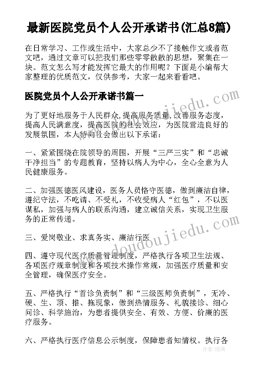 最新医院党员个人公开承诺书(汇总8篇)