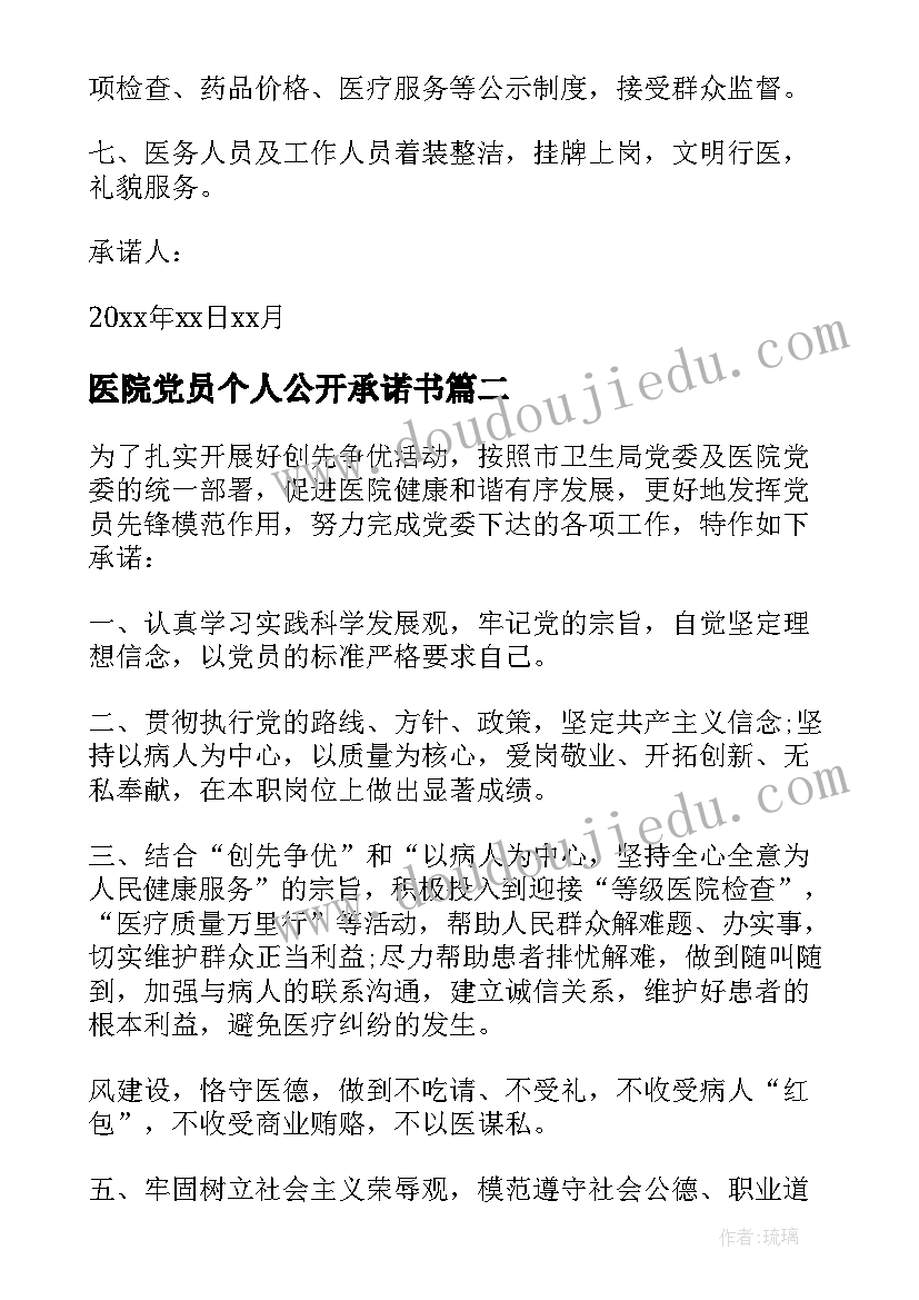 最新医院党员个人公开承诺书(汇总8篇)