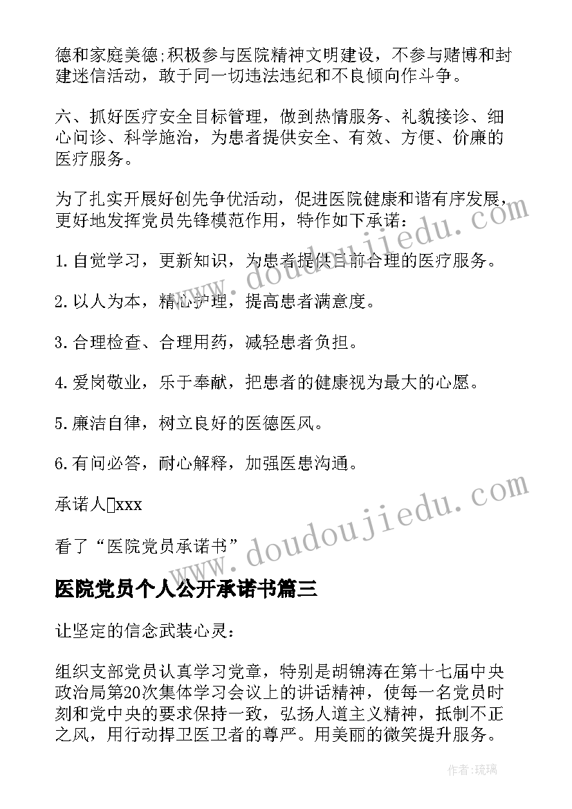 最新医院党员个人公开承诺书(汇总8篇)