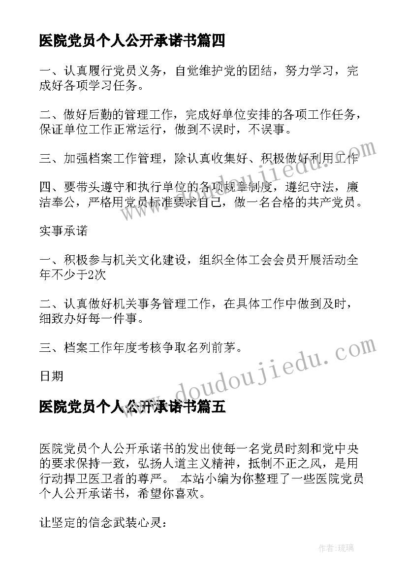 最新医院党员个人公开承诺书(汇总8篇)