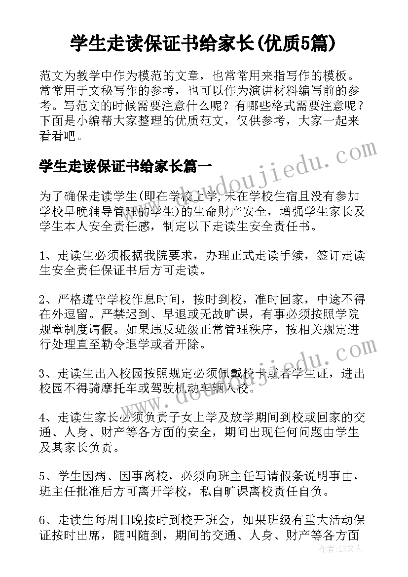 学生走读保证书给家长(优质5篇)