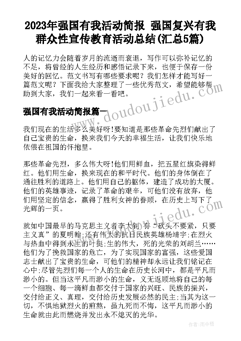 2023年强国有我活动简报 强国复兴有我群众性宣传教育活动总结(汇总5篇)