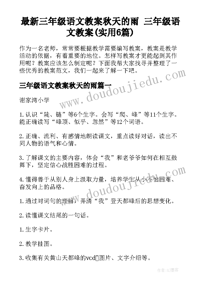 最新三年级语文教案秋天的雨 三年级语文教案(实用6篇)