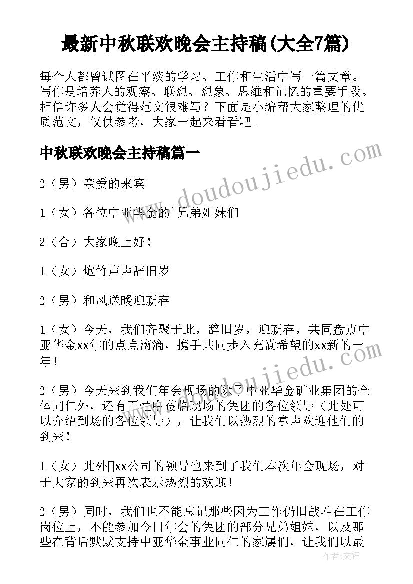 最新中秋联欢晚会主持稿(大全7篇)