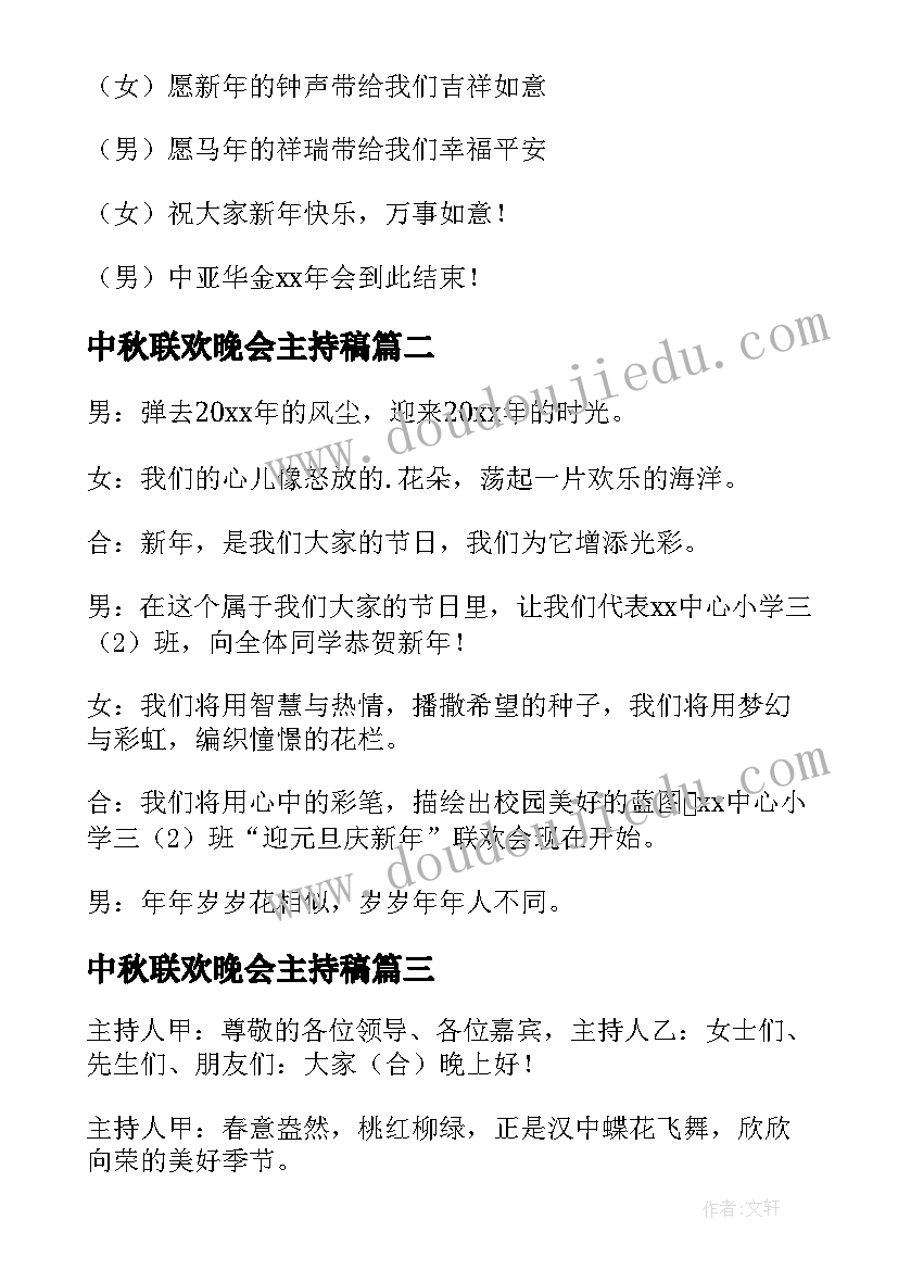 最新中秋联欢晚会主持稿(大全7篇)