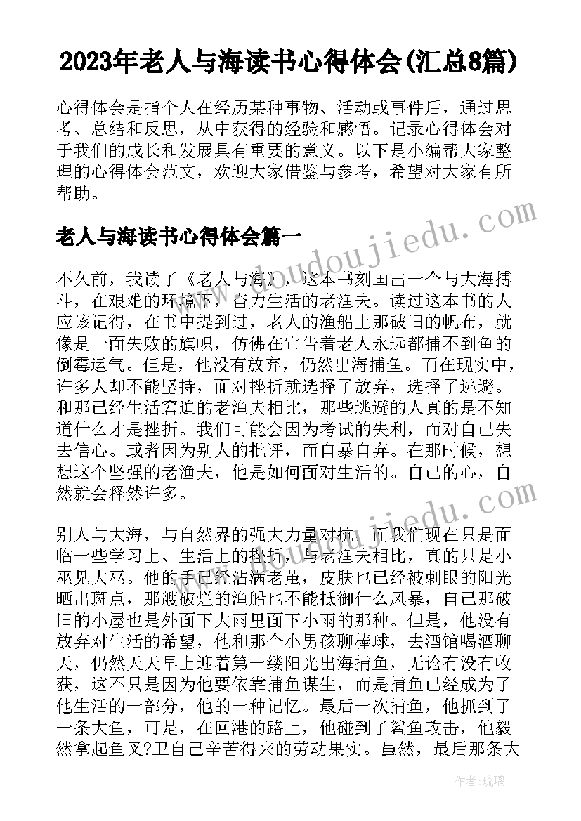 2023年老人与海读书心得体会(汇总8篇)