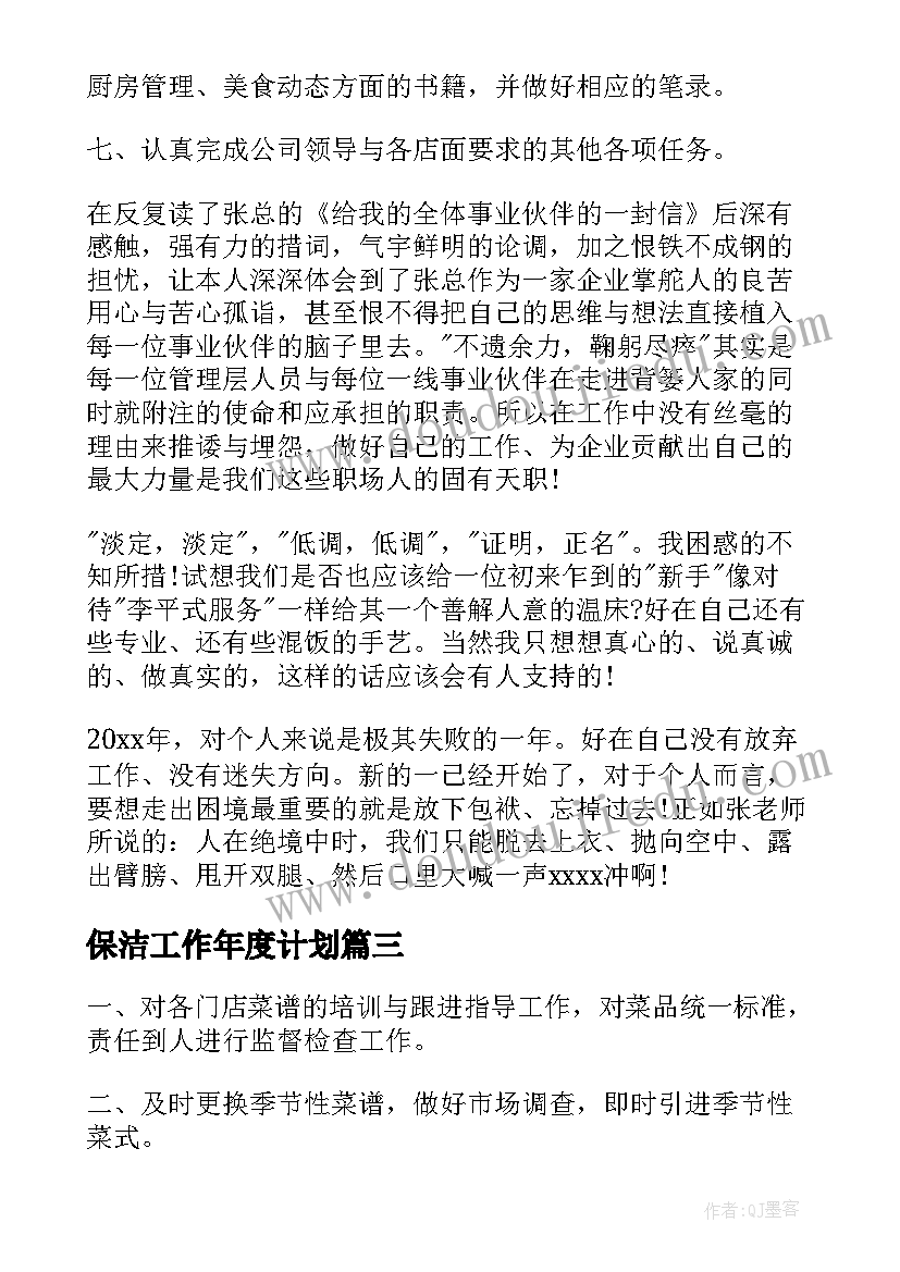 最新保洁工作年度计划 年度保洁工作计划(大全9篇)