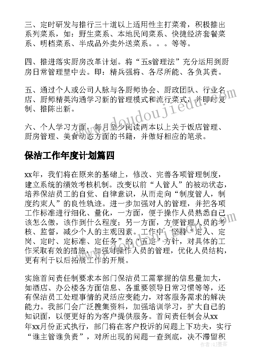 最新保洁工作年度计划 年度保洁工作计划(大全9篇)