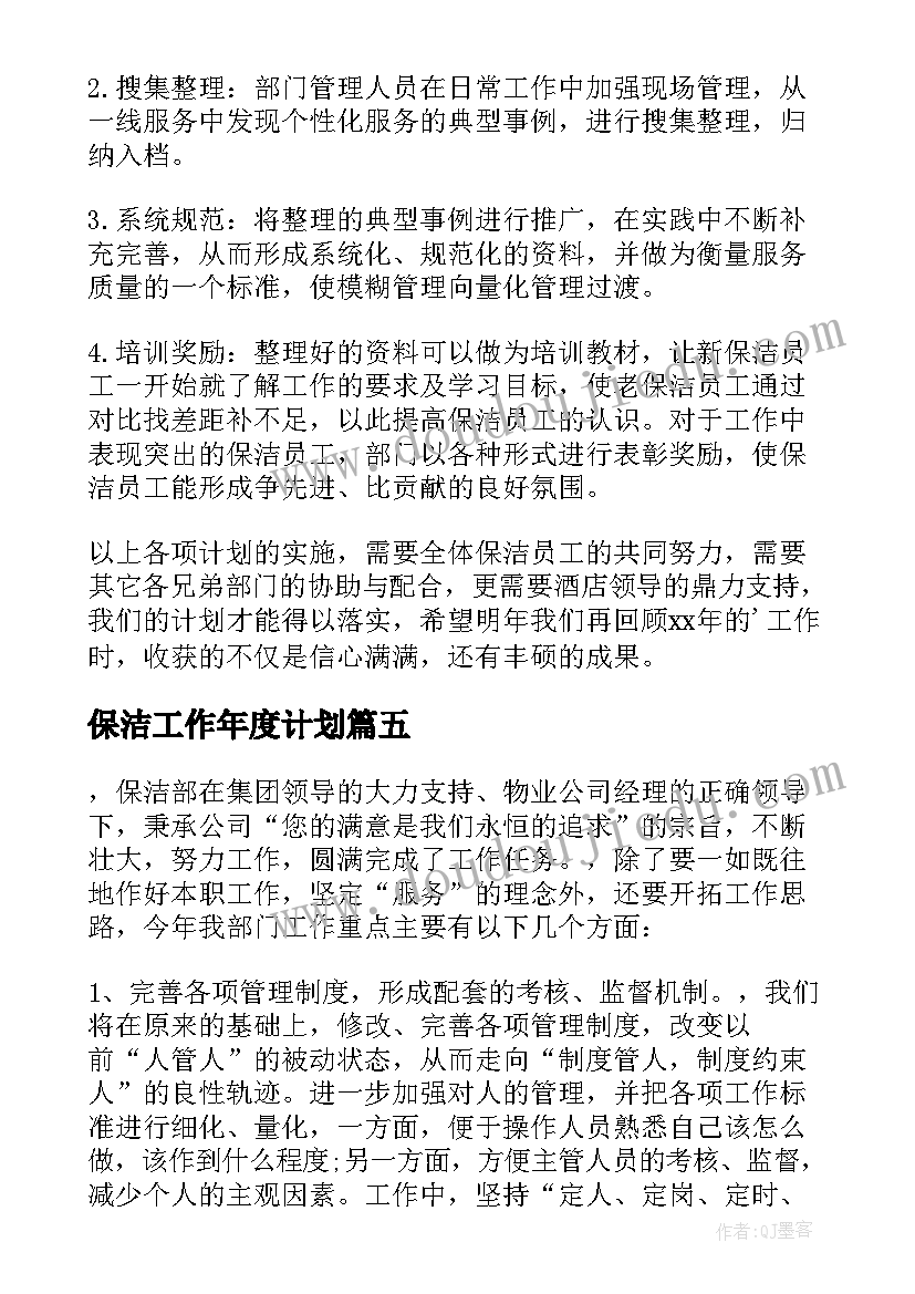 最新保洁工作年度计划 年度保洁工作计划(大全9篇)