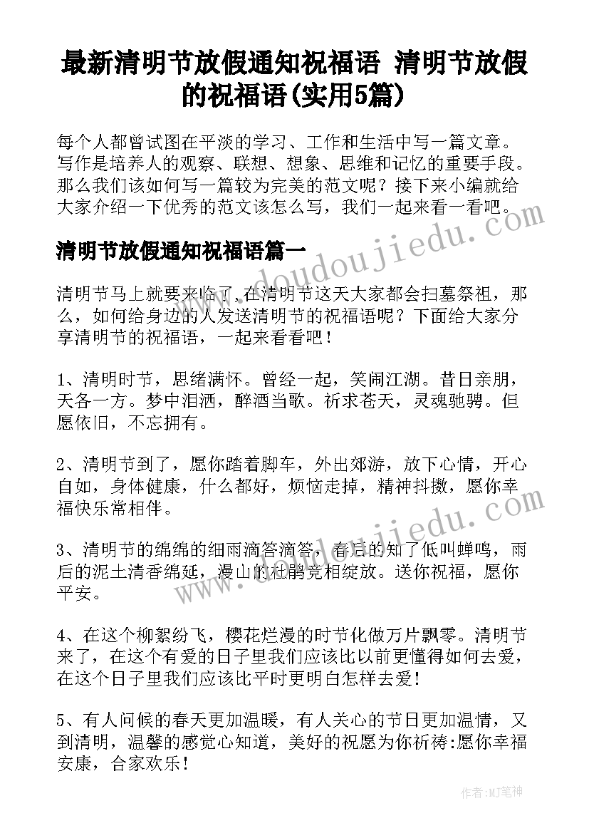 最新清明节放假通知祝福语 清明节放假的祝福语(实用5篇)