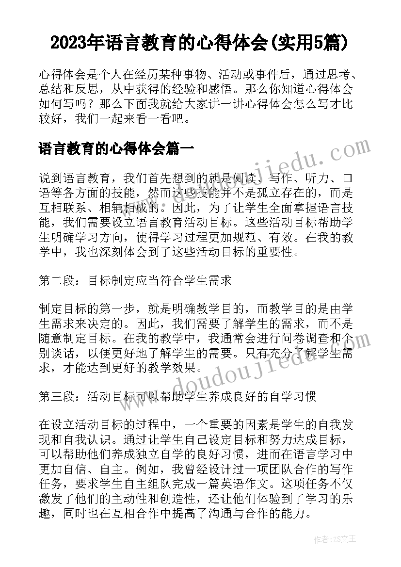 2023年语言教育的心得体会(实用5篇)