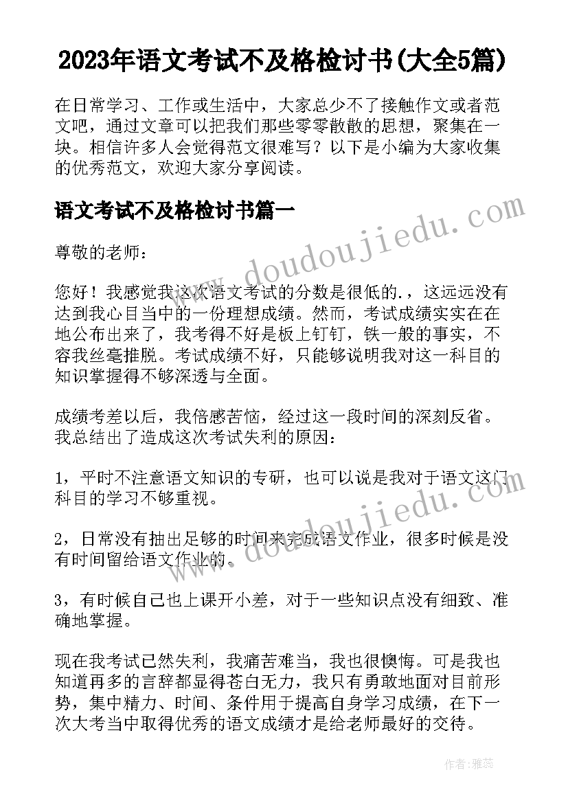 2023年语文考试不及格检讨书(大全5篇)