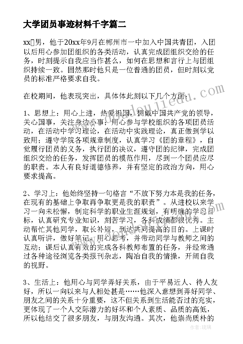 大学团员事迹材料千字 大学团员事迹材料(汇总5篇)