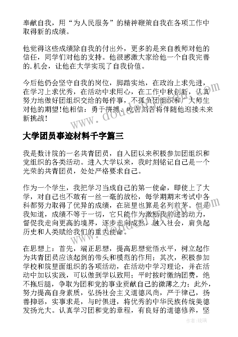 大学团员事迹材料千字 大学团员事迹材料(汇总5篇)