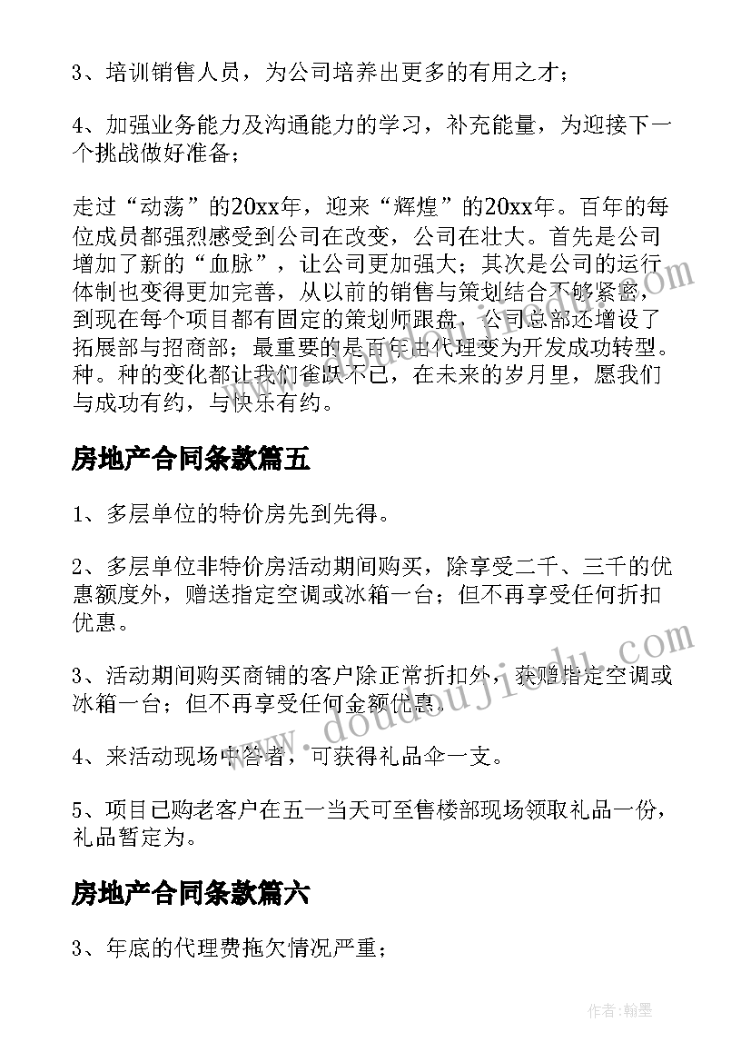 房地产合同条款(优秀9篇)