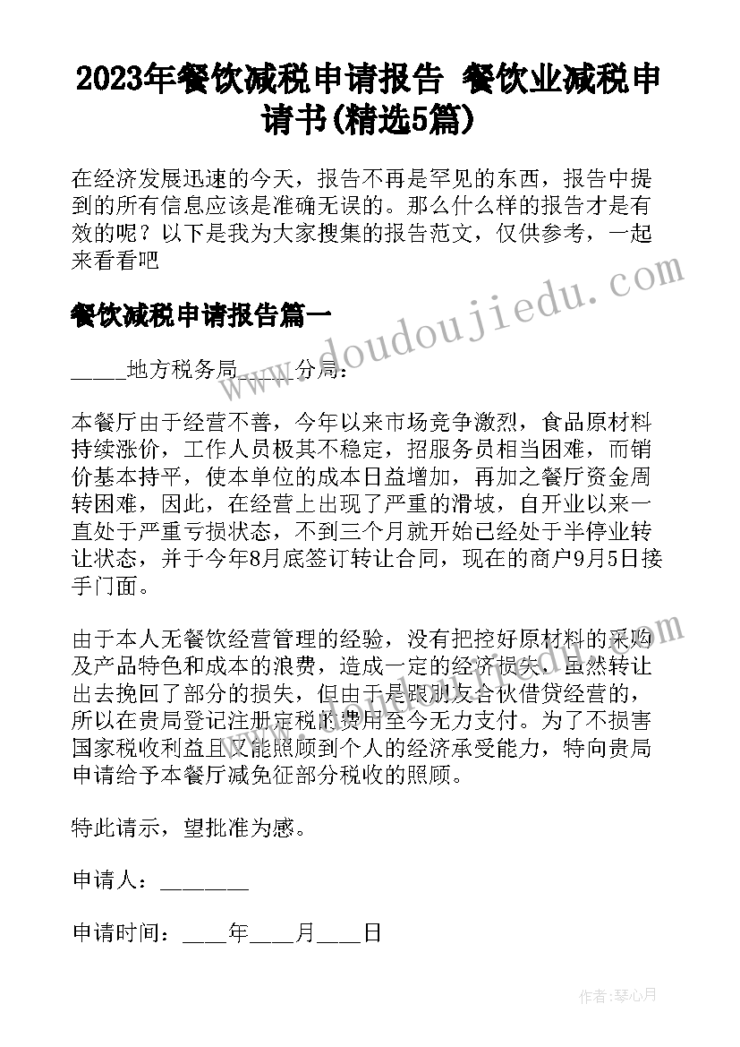 2023年餐饮减税申请报告 餐饮业减税申请书(精选5篇)