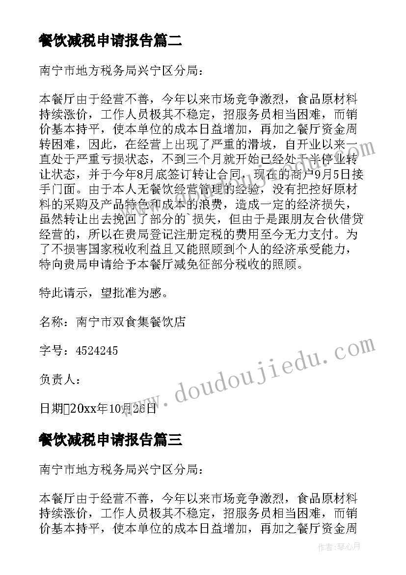 2023年餐饮减税申请报告 餐饮业减税申请书(精选5篇)