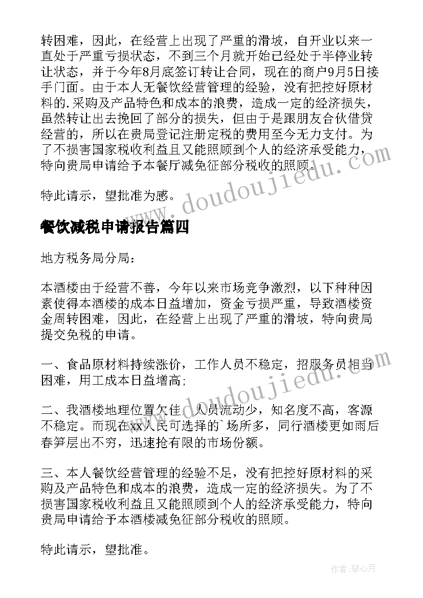 2023年餐饮减税申请报告 餐饮业减税申请书(精选5篇)