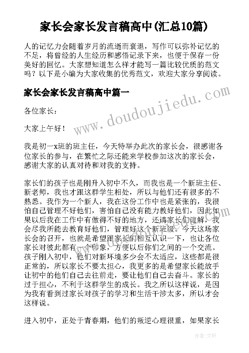 家长会家长发言稿高中(汇总10篇)