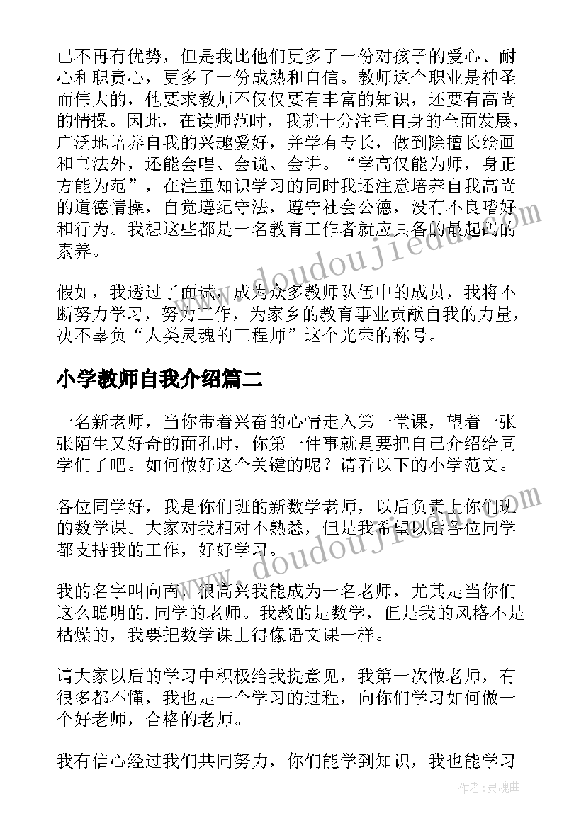 小学教师自我介绍(实用10篇)