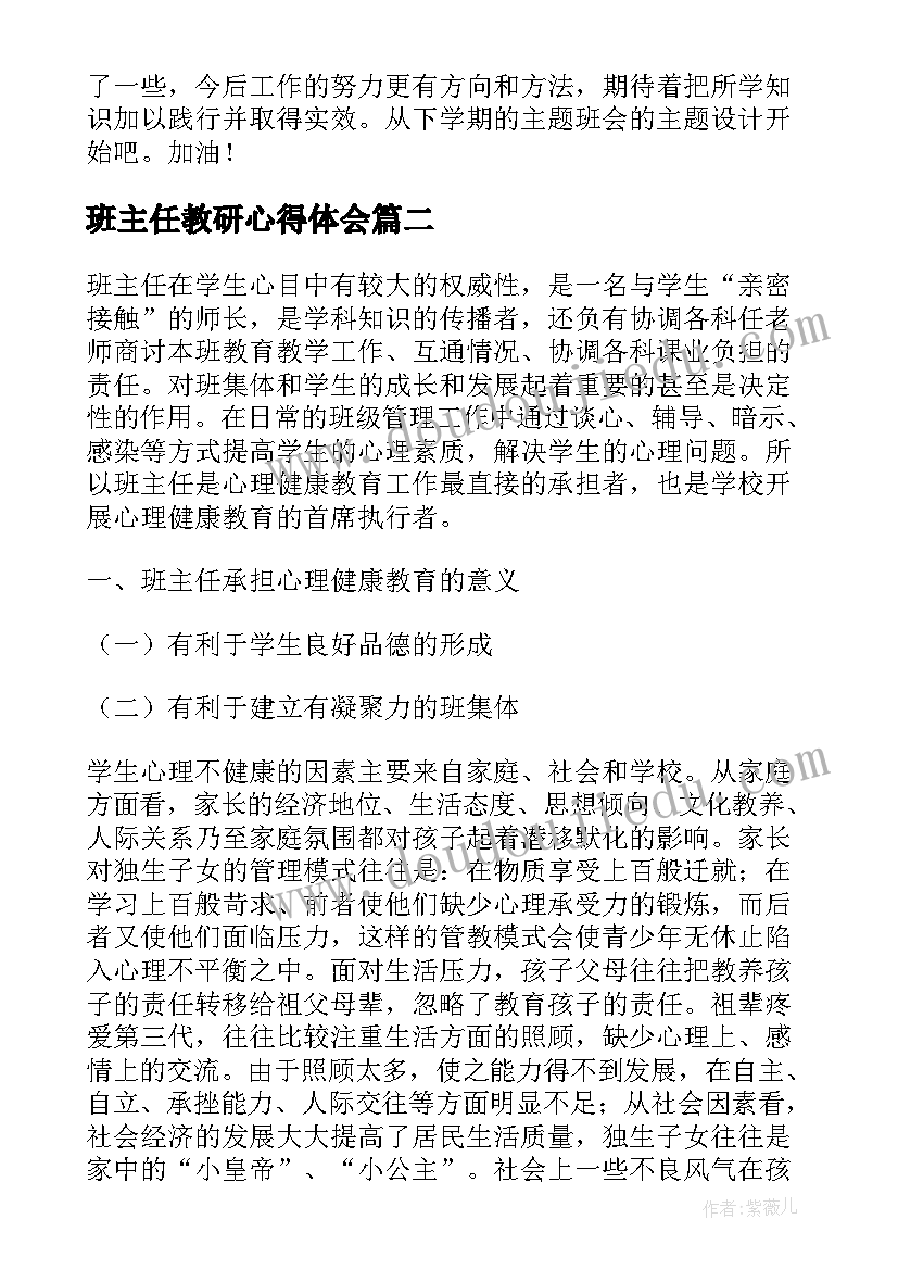 班主任教研心得体会(大全5篇)