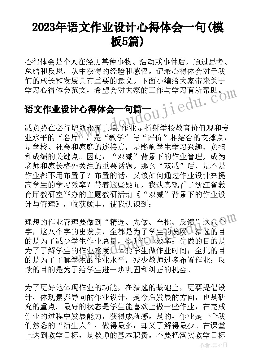 2023年语文作业设计心得体会一句(模板5篇)