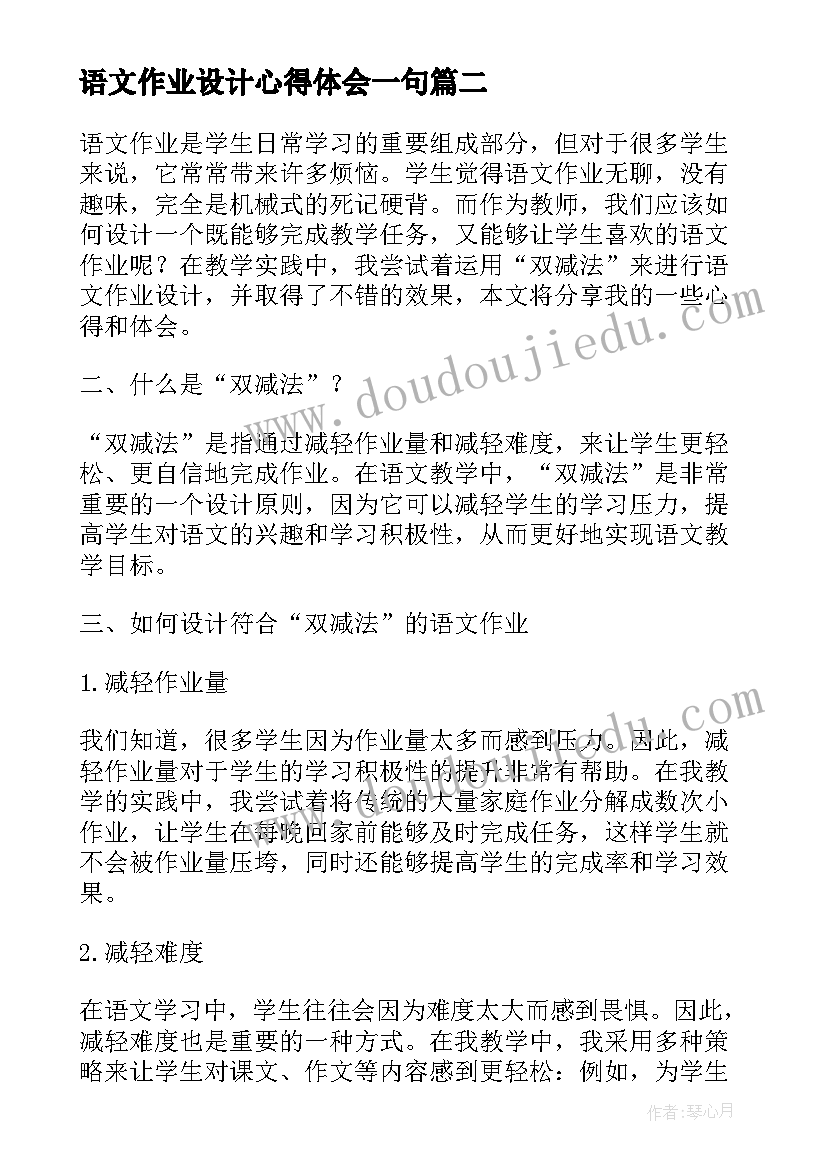 2023年语文作业设计心得体会一句(模板5篇)