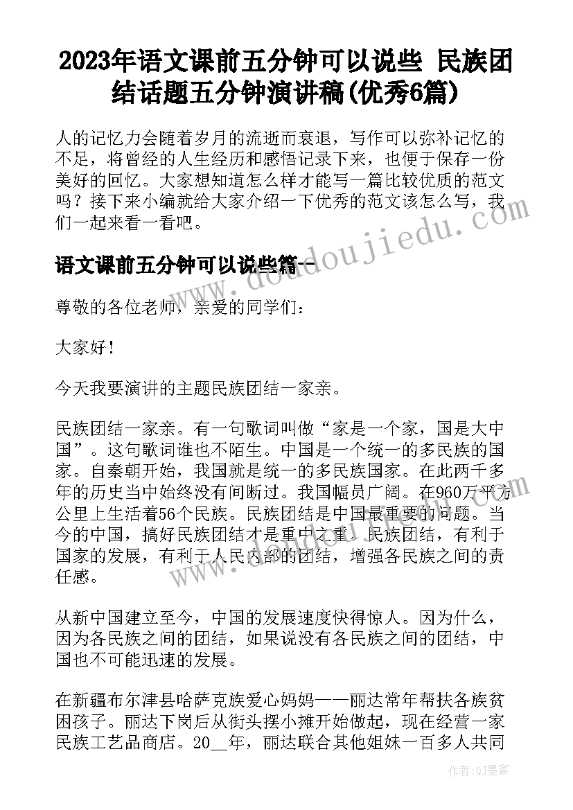 2023年语文课前五分钟可以说些 民族团结话题五分钟演讲稿(优秀6篇)