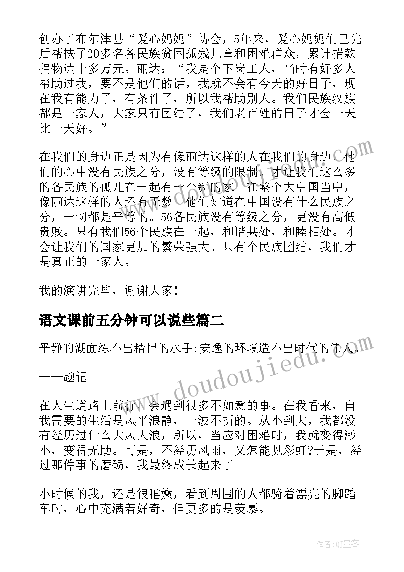 2023年语文课前五分钟可以说些 民族团结话题五分钟演讲稿(优秀6篇)