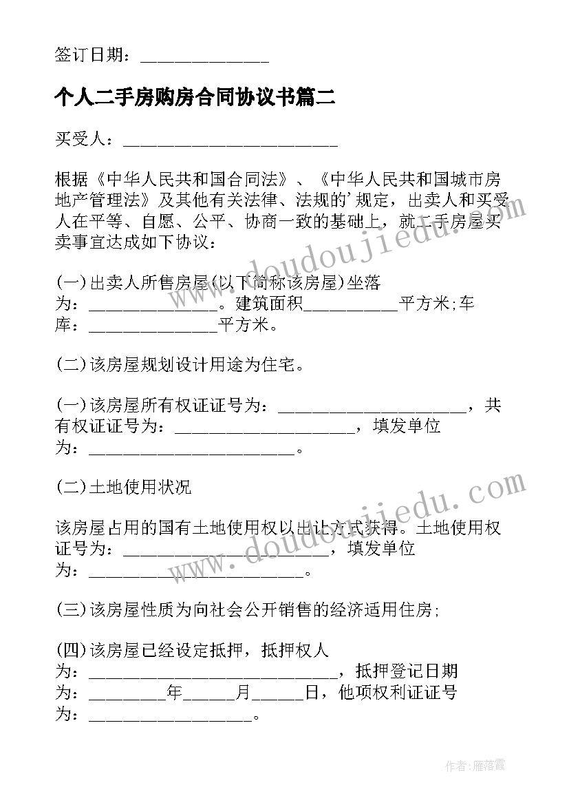 个人二手房购房合同协议书 个人二手房购房合同(优质6篇)