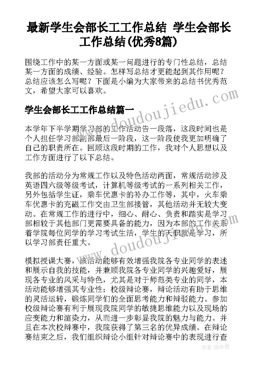 最新学生会部长工工作总结 学生会部长工作总结(优秀8篇)