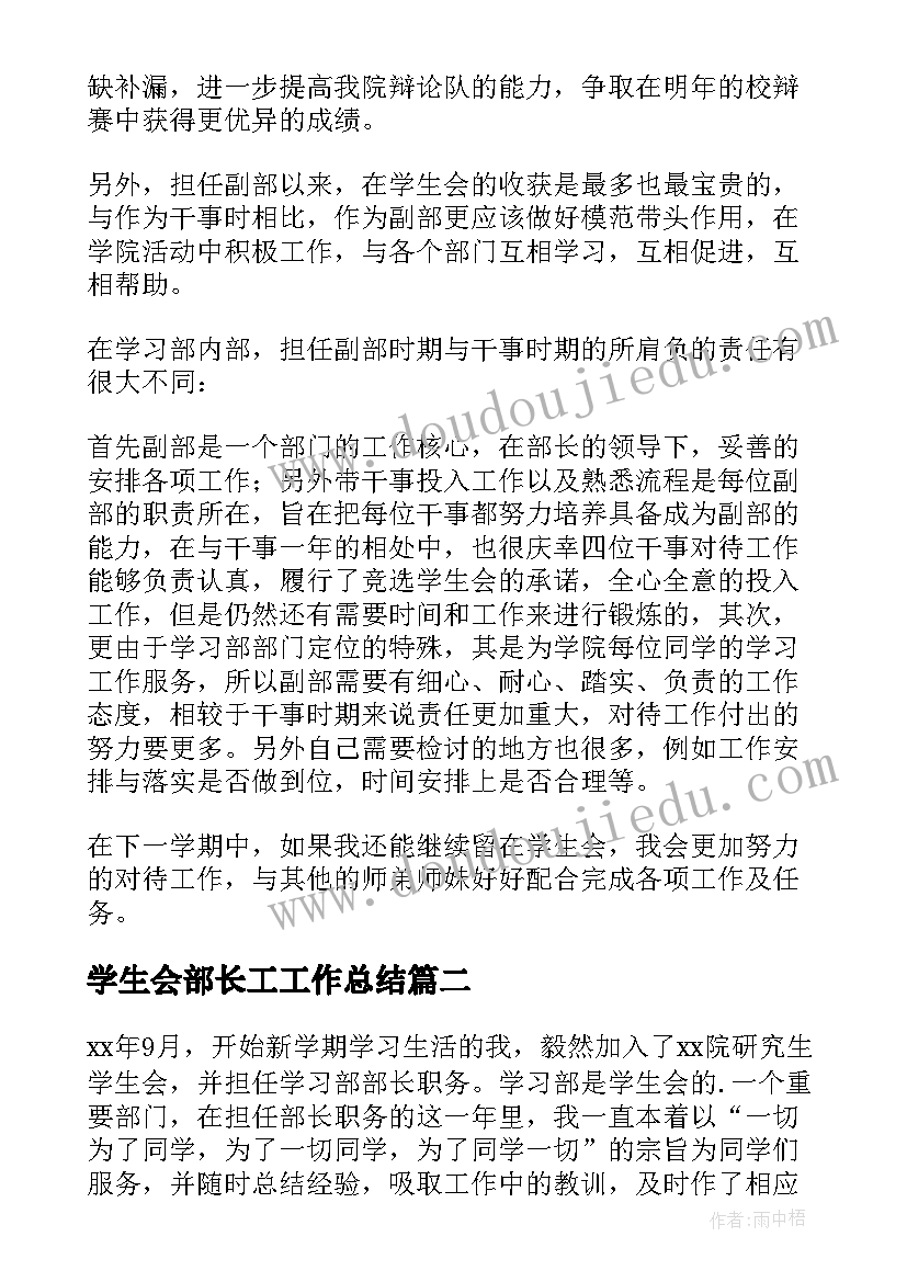 最新学生会部长工工作总结 学生会部长工作总结(优秀8篇)