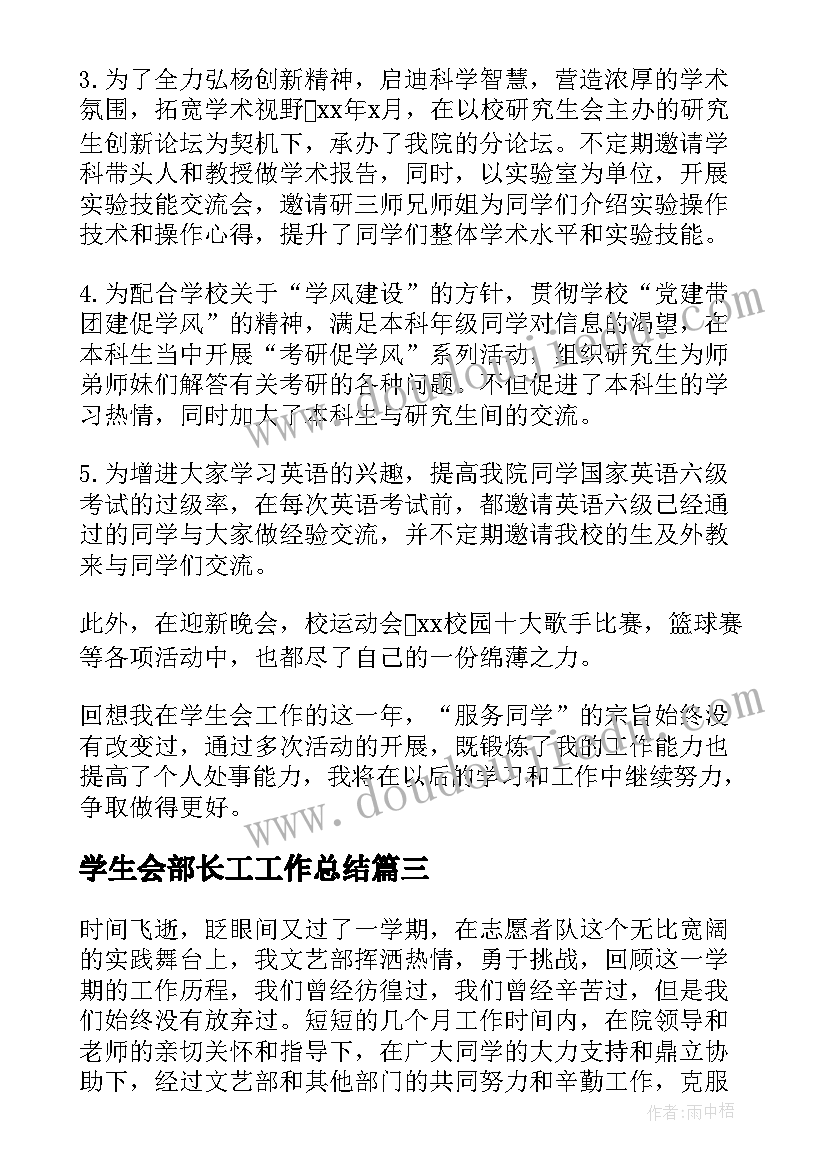 最新学生会部长工工作总结 学生会部长工作总结(优秀8篇)