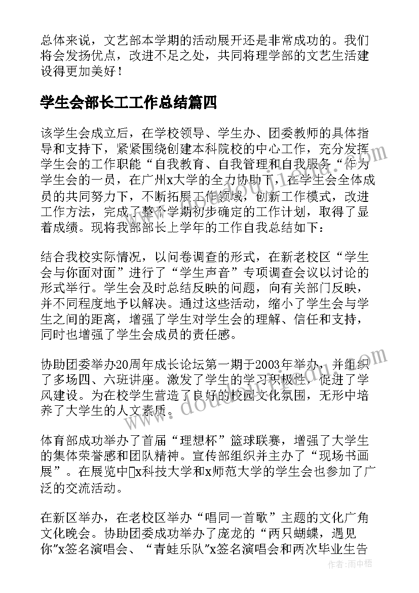 最新学生会部长工工作总结 学生会部长工作总结(优秀8篇)