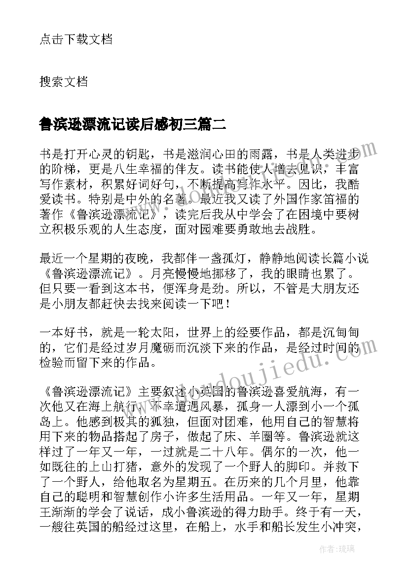 鲁滨逊漂流记读后感初三 鲁滨逊漂流记的读后感初三(精选5篇)