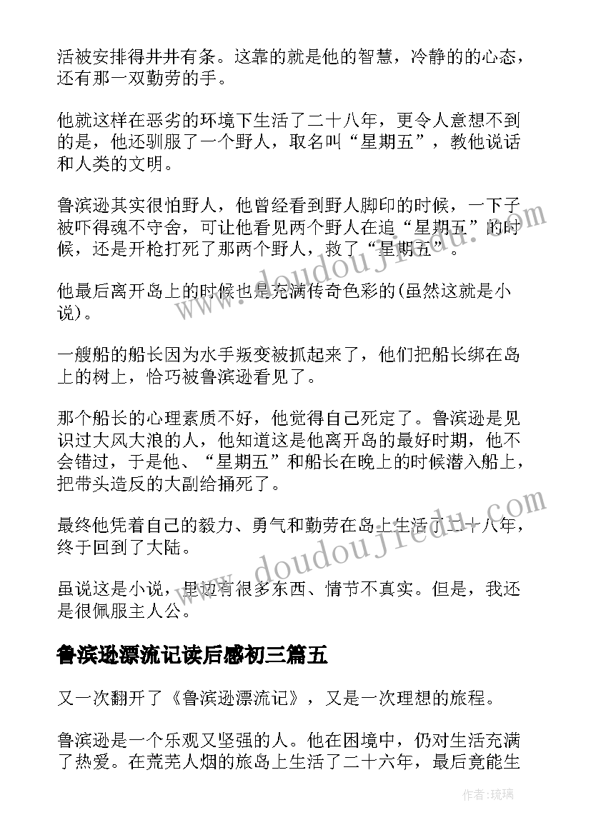 鲁滨逊漂流记读后感初三 鲁滨逊漂流记的读后感初三(精选5篇)