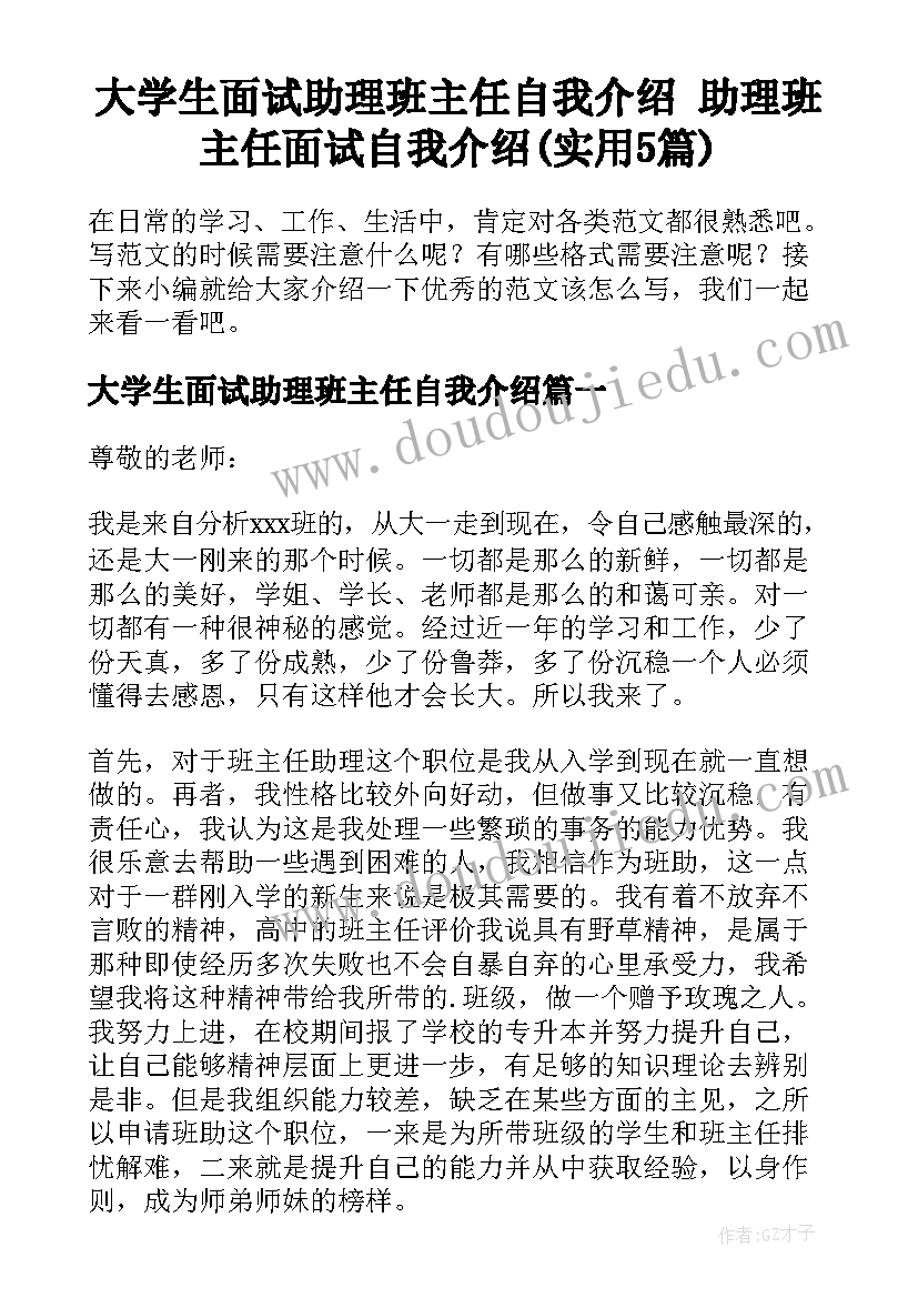 大学生面试助理班主任自我介绍 助理班主任面试自我介绍(实用5篇)