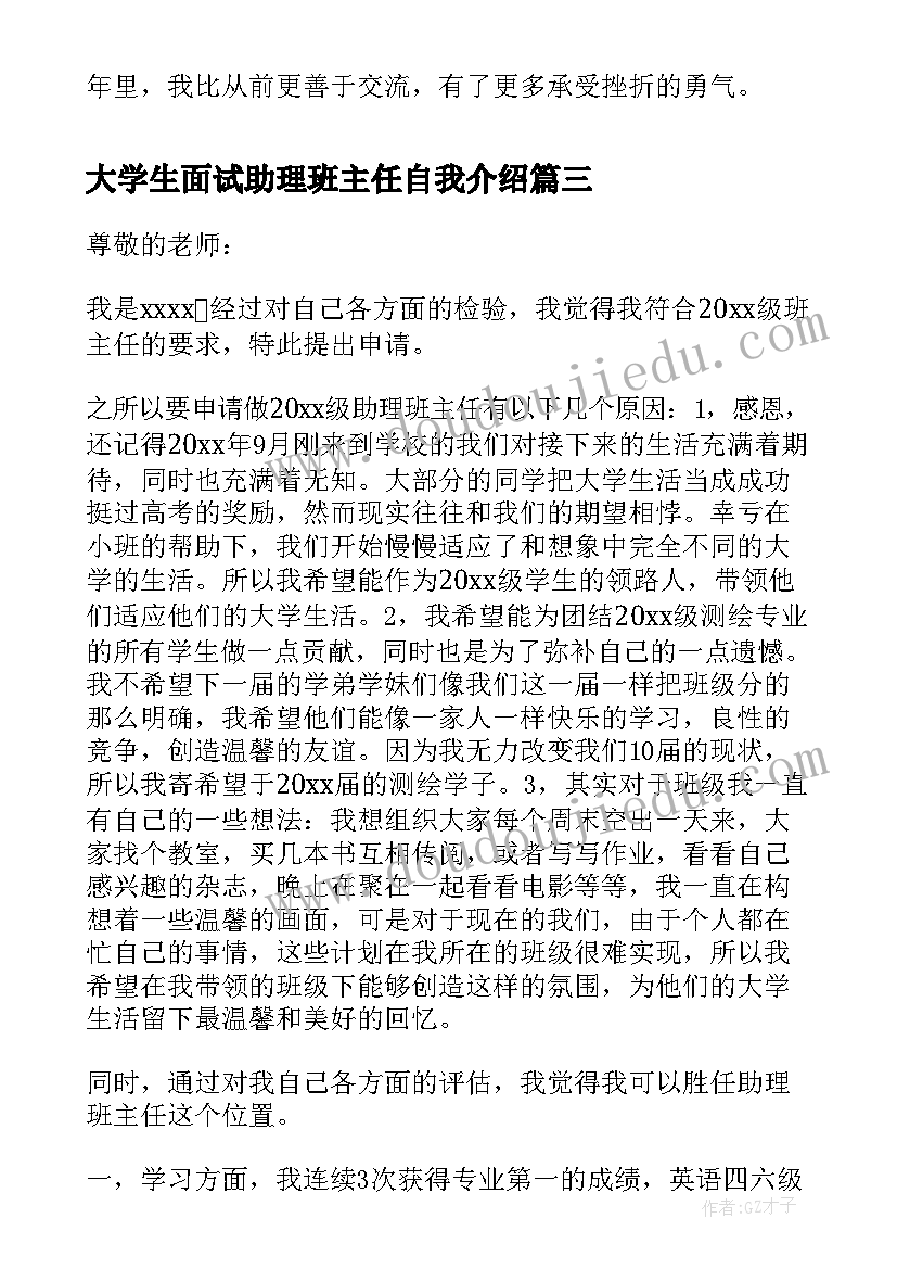 大学生面试助理班主任自我介绍 助理班主任面试自我介绍(实用5篇)