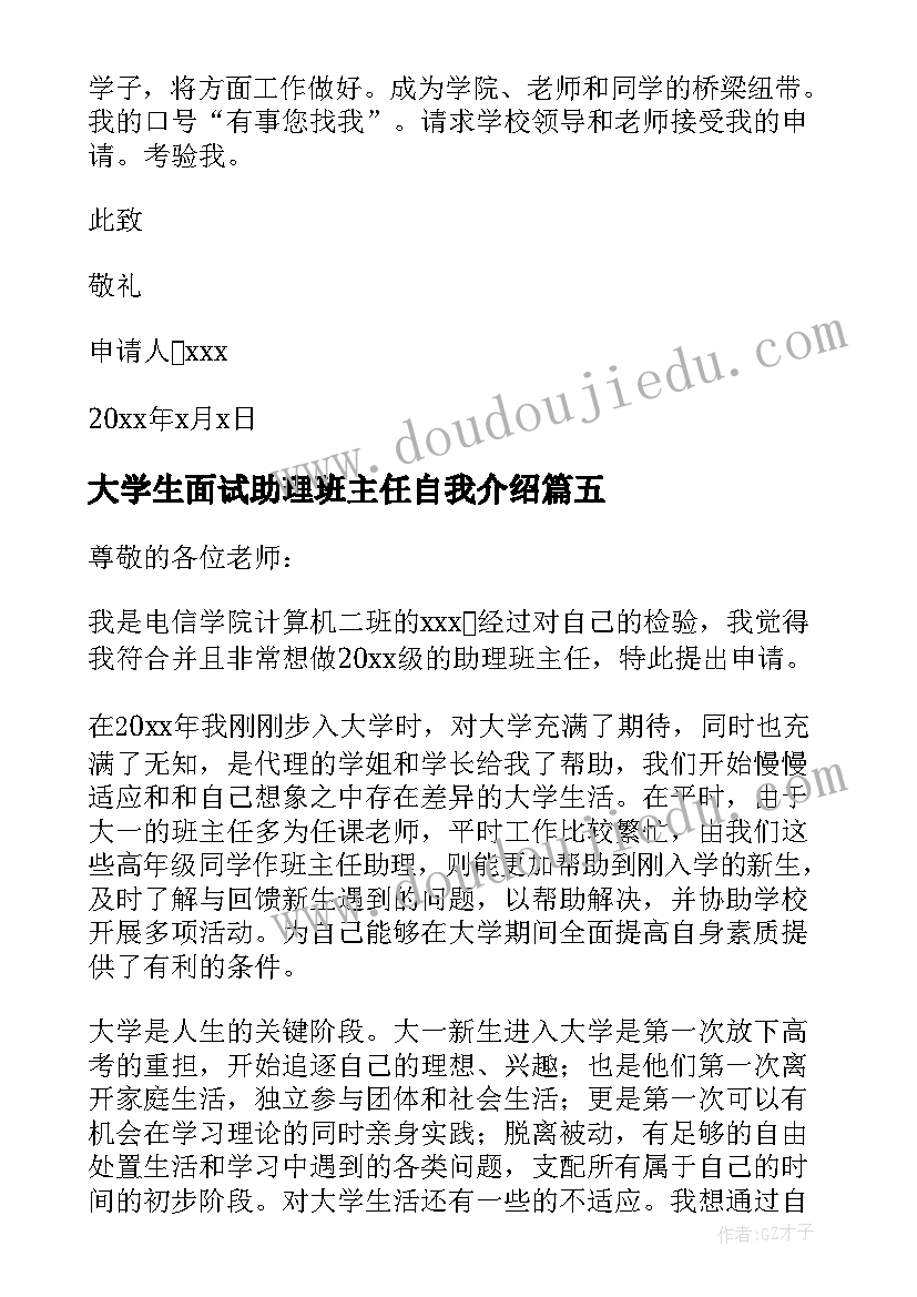 大学生面试助理班主任自我介绍 助理班主任面试自我介绍(实用5篇)