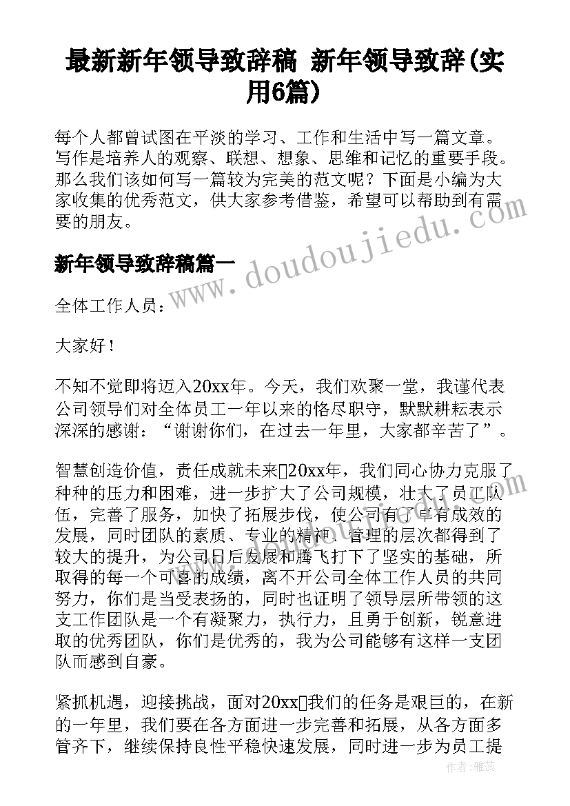 最新新年领导致辞稿 新年领导致辞(实用6篇)