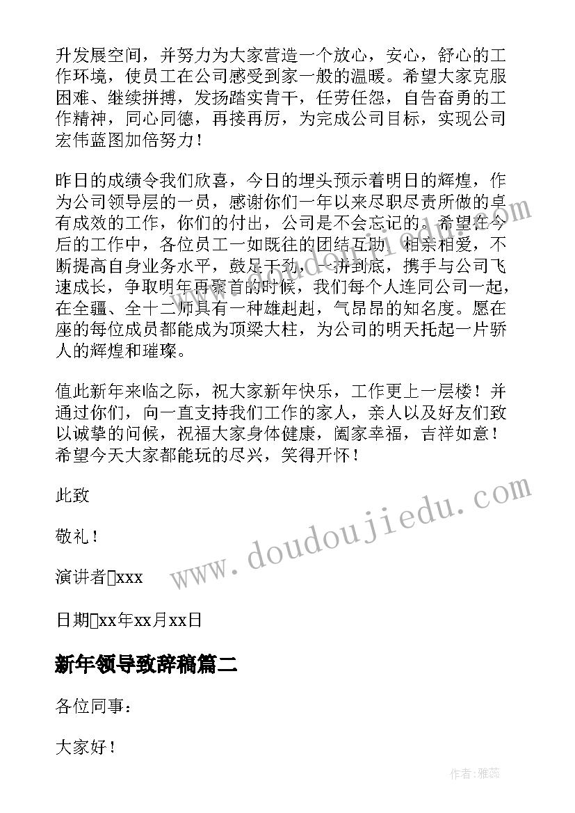 最新新年领导致辞稿 新年领导致辞(实用6篇)