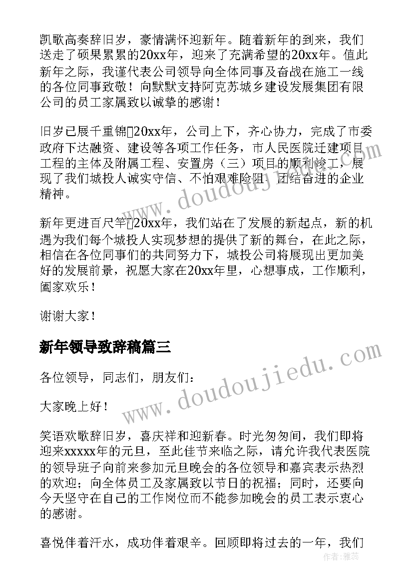 最新新年领导致辞稿 新年领导致辞(实用6篇)